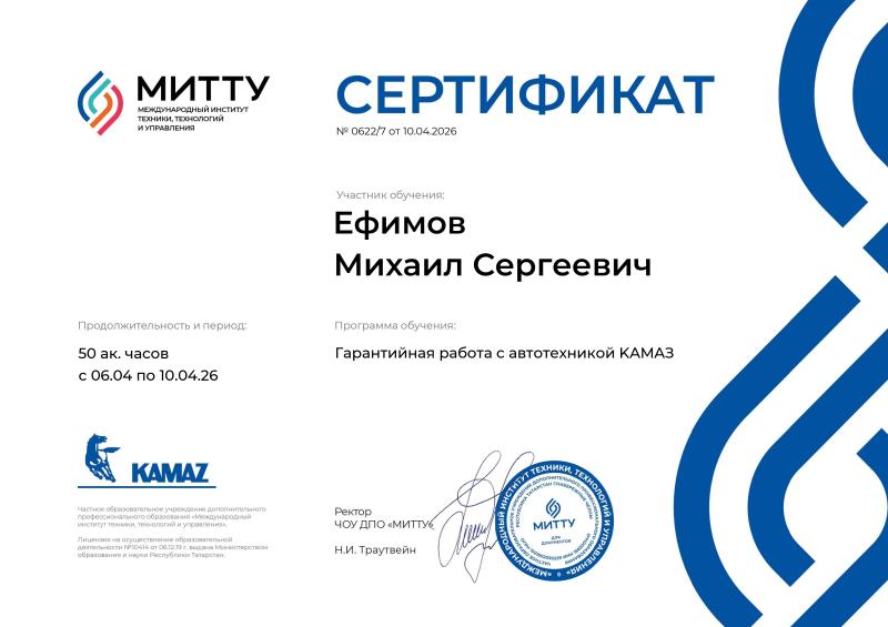 Сертификат МИТТУ Ефимов Михаил Сергеевич от 10-04-2026