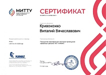Сертификат МИТТУ Кривоножко Виталий