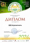 Диплом День поля 2024г.