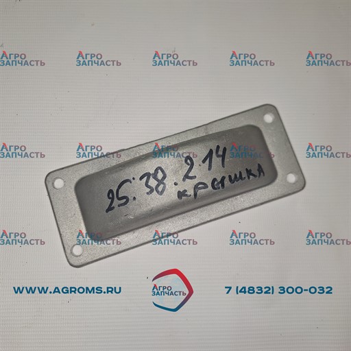 Крышка (тормоза) 25.38.214